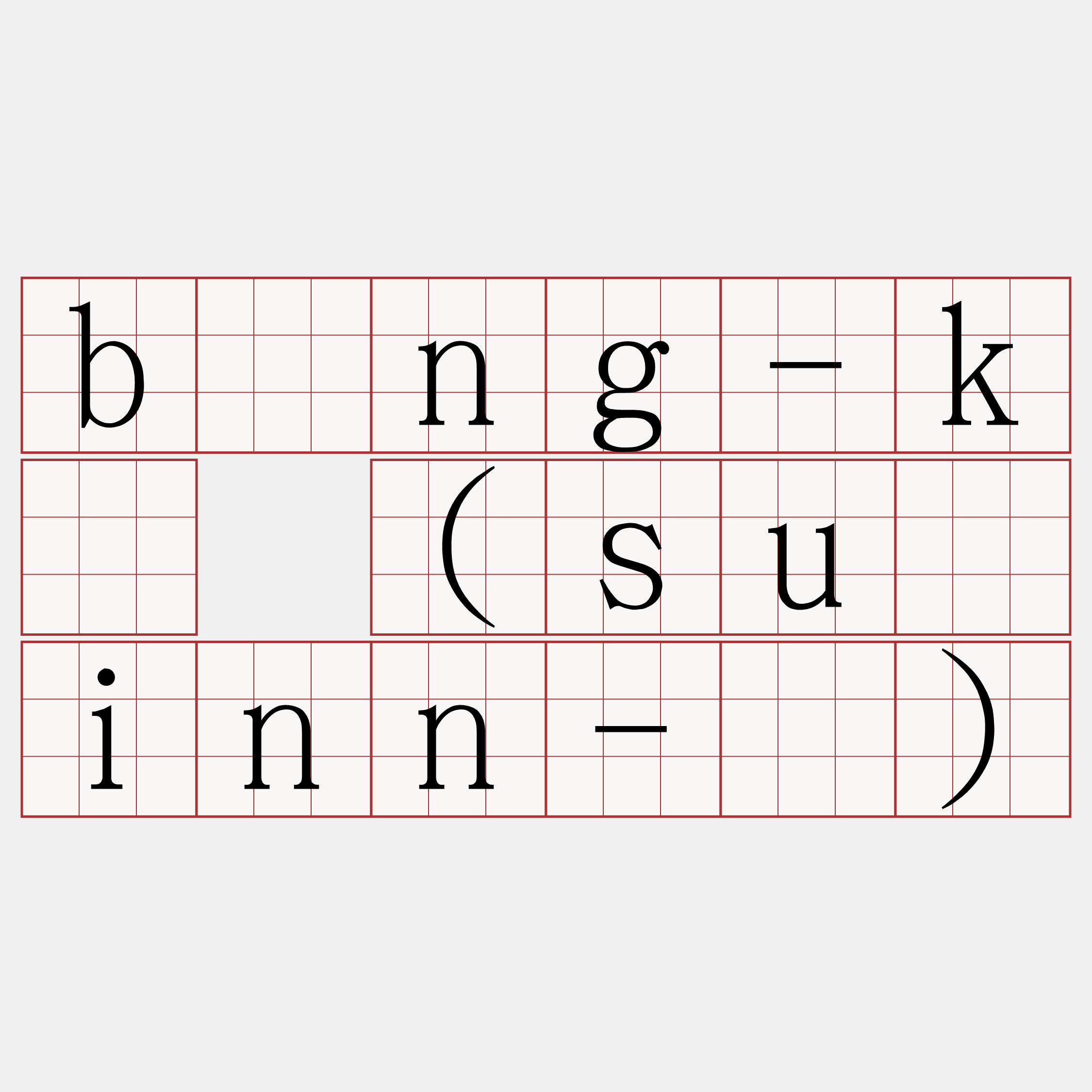 bông-kó (suāinn-á)